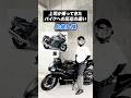上司が乗ってきたバイクへの反応の違い【バイクあるある】