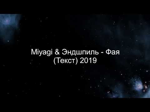 Miyagi & Эндшпиль - Фая (Текст)  2019