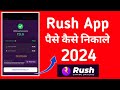 rush app se paise kaise nikale 2024 #rush #rushapp