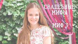 МИФ 3 - Свадьбу легко сделать самим