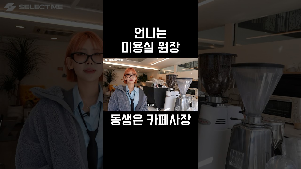 언니는 미용실원장, 동생은 카페사장