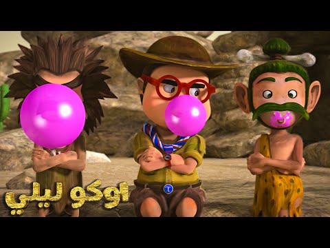 اوكو ليلي 🦖 اجمل الحلقات 💪 فيديوهات ممتعة ⚡ مغامرات خيالية