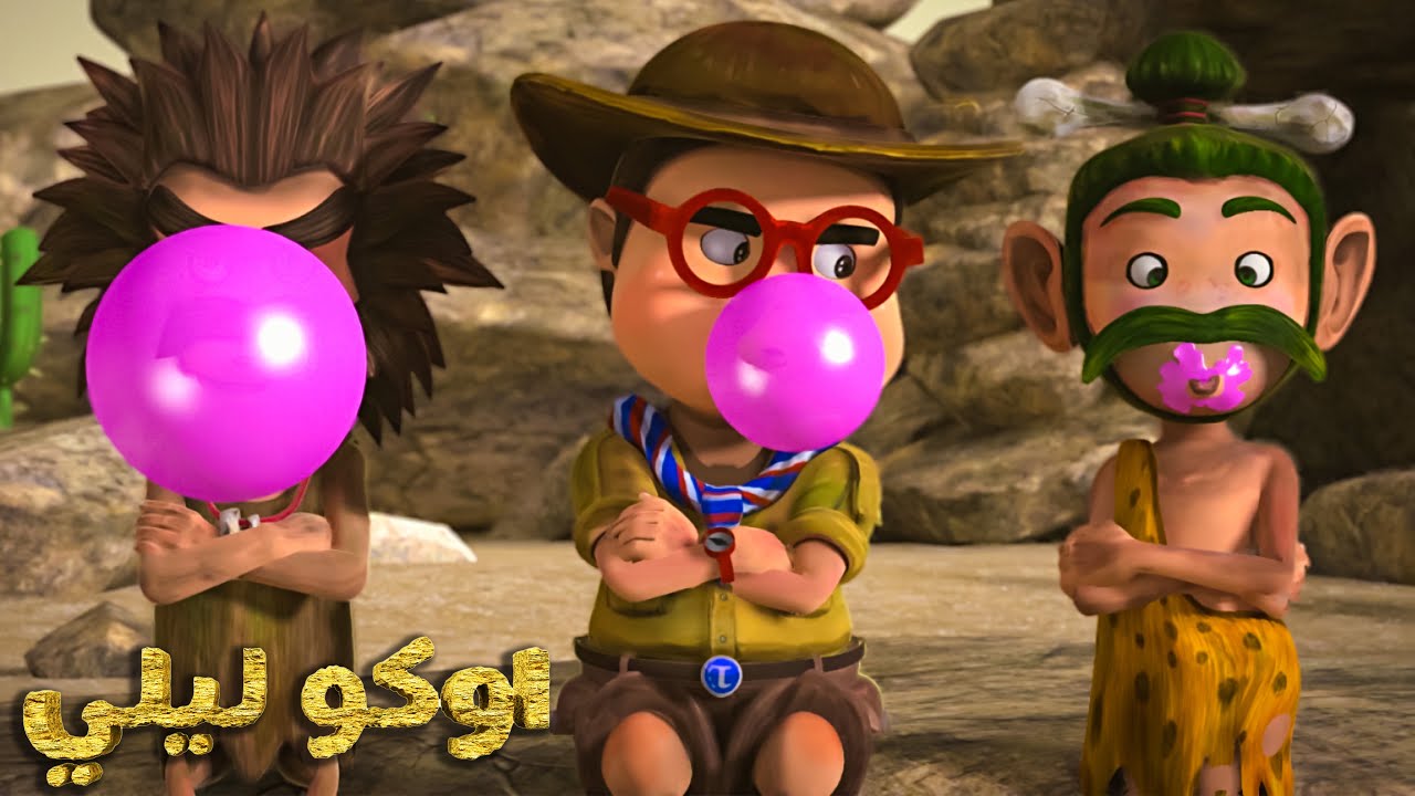 اوكو ليلي 🦖 اجمل الحلقات 💪 فيديوهات ممتعة ⚡ مغامرات خيالية