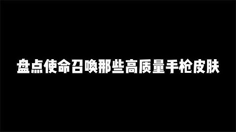 盘点CODM那些高质量手枪皮肤，竟然全是出自同一款【辰乐乐codm】