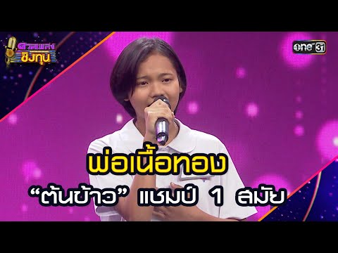 พ่อเนื้อทอง :  “ต้นข้าว” แชมป์ 1 สมัย | Highlight ดวลเพลงชิงทุน2025 Ep.1837 | 11 เม.ย.68