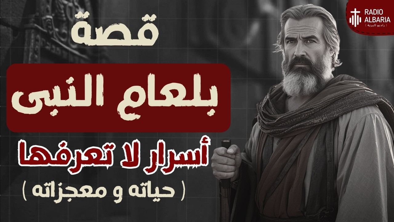 شرح بلعام النبى  كامل | ... في 10 دقايق بس !!! - #راديو_البرية   #بلعام_النبى