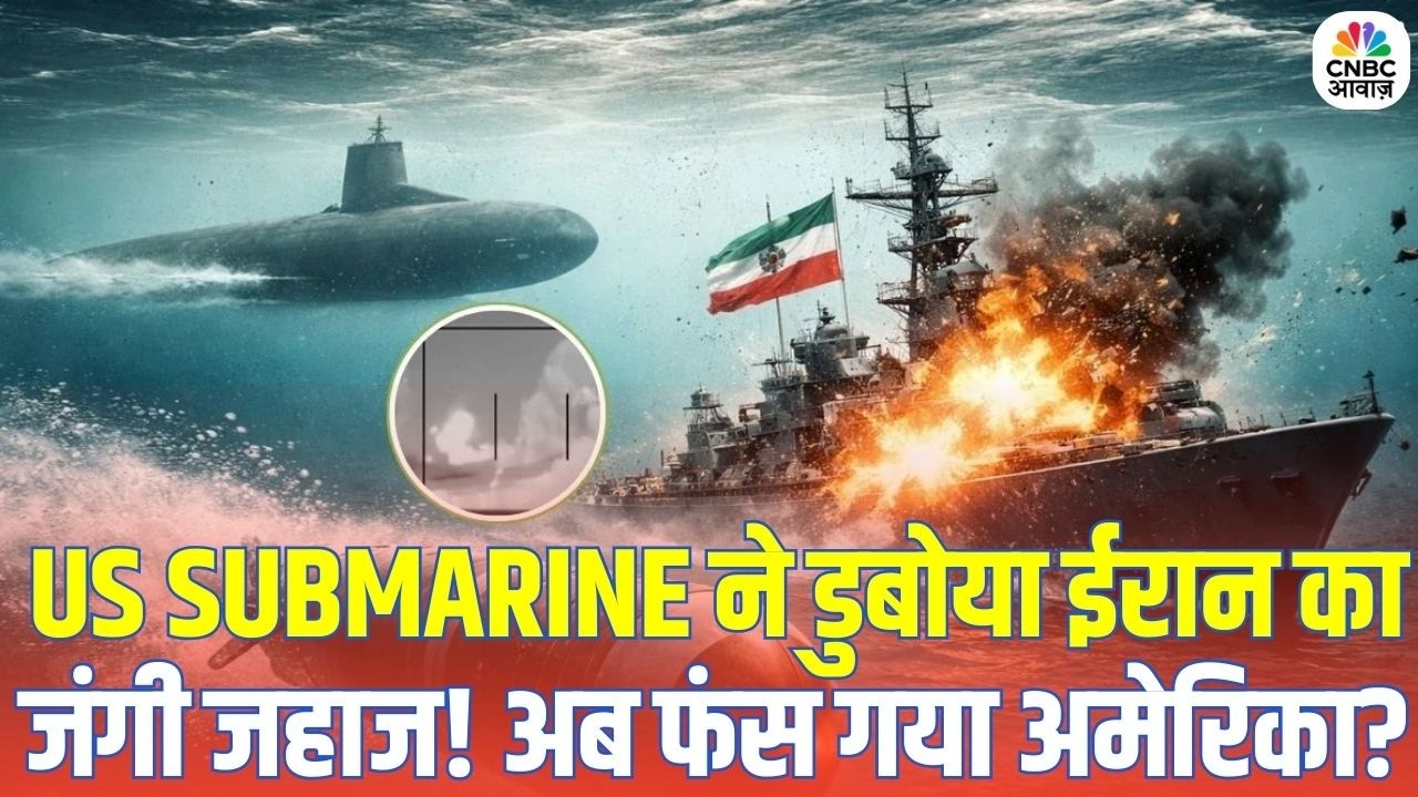 US Submarine Sinks Iranian Warship: IRGC Warship तबाह, अमेरिका पर बढ़ा खतरा | Trump | Netanyahu