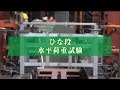 ひな段水平荷重試験（一般財団法人日本建築総合試験所にて） パックス工業株式会社