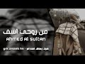 من روحي آسف واعتذر سوء اختياري بالبشر عراقي جديد 2021 