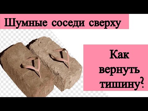 Шумные соседи сверху. Как вернуть тишину? Что делать?