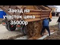 Заезд на участок, цена 36000т.р