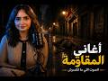 سر أغاني المقاومة اللي الاحتلال ماكنش فاهمه