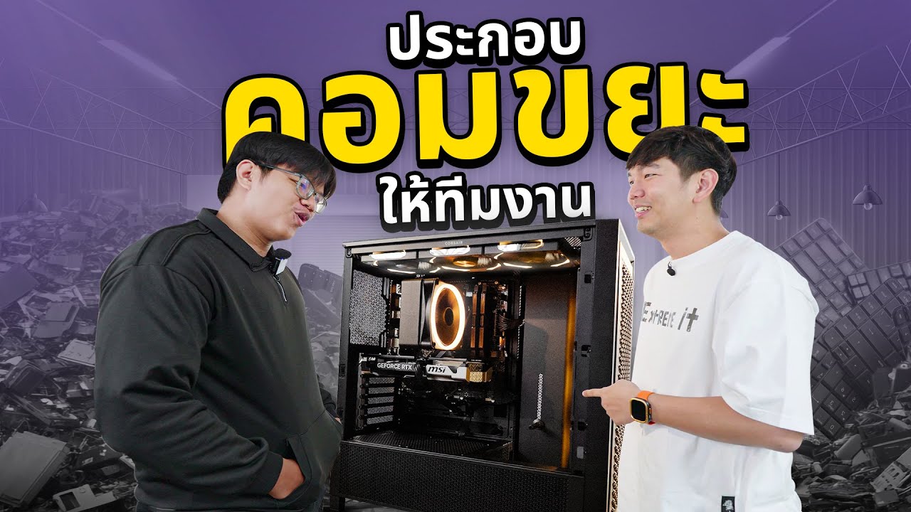 คอมขยะ EP11 : หาซากคอมเก่า มาหลอกขายทีมงาน