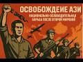Освобождение Азии: Национально-освободительная борьба после Второй мировой.