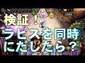 【検証】ラピスを同時に出したらどうなる？#170