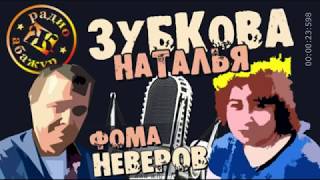 Фома Неверов-Наталья Зубкова. Анонс стрима