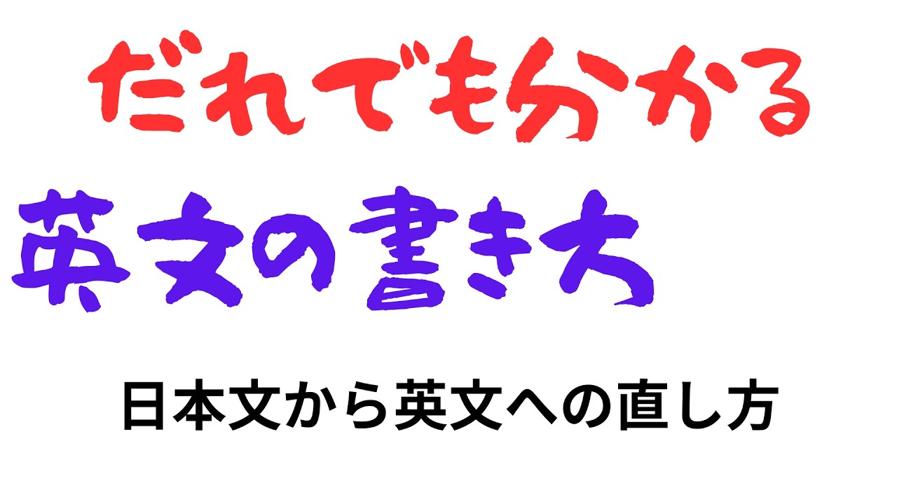 楽々英文の書き方　さあ、英文を書いてみよう
