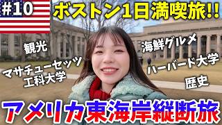【必見‼️】世界一の頭脳が集まるボストンってどんな場所？1日で有名観光地を巡ってみた✨