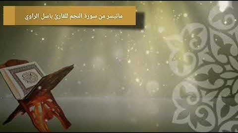 ماتيسر من سوره النجم للقارئ باسل الراوي