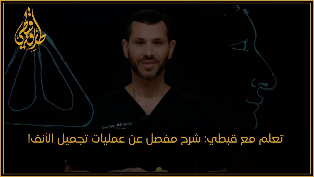 مركز الدكتور طارق قبطي للتجميل | تعلم مع قبطي: شرح مفصل عن عمليات تجميل الأنف