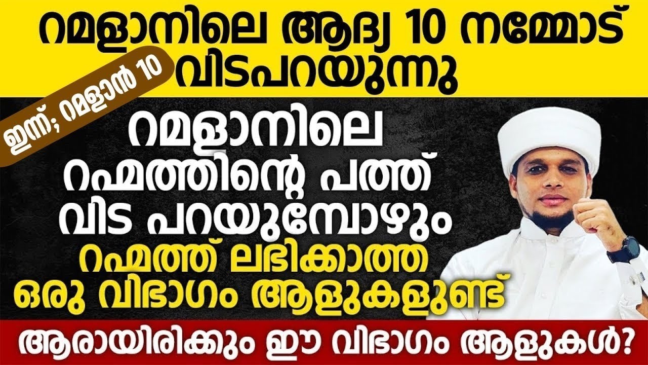ഇന്ന് റമളാൻ 10; റമളാനിലെ ആദ്യ 10 നമ്മളോട് വിട പറയാനിരിക്കുന്നു | Ramalan 10 | Safuvan Saqafi