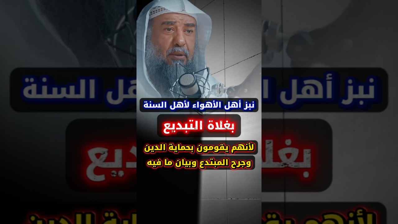 نبز أهل الأهواء أهل السنة بـ غلاة التبديع لقيامهم بالرد على المخالفين حماية للدين | سليمان الرحيلي