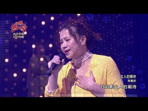 110.02.07 超級紅人榜 林喬安《女人的期待》