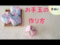 お手玉の作り方 ざぶとん型お手玉 手縫いで作るお手玉 ハギレでお手玉を作る方法 知育玩具お手玉 bean bags