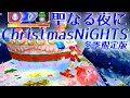 【SS】クリスマスナイツ冬季限定版