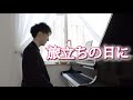 旅立ちの日に【ピアノソロ】