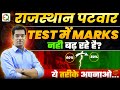 Rajasthan Patwar Strategy | Test में Marks बढ़ाने का स्मार्ट तरीका | #Narendra Sir #QualityEducation