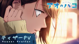 TVアニメ『アオのハコ』ティザーPV [キャラクターボイス初公開]│Blue Box│ Kouji Miura