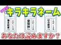 最新のキラキラネームの子どもたちが可哀想すぎるwww