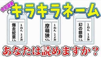キラキラネーム Youtube