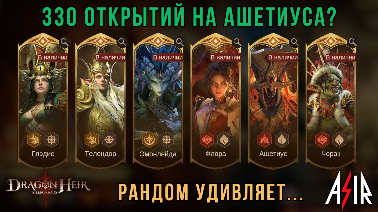 Dragonheir: Silent Gods | 330 открытий на Ашетиуса. Рандом удивляет...