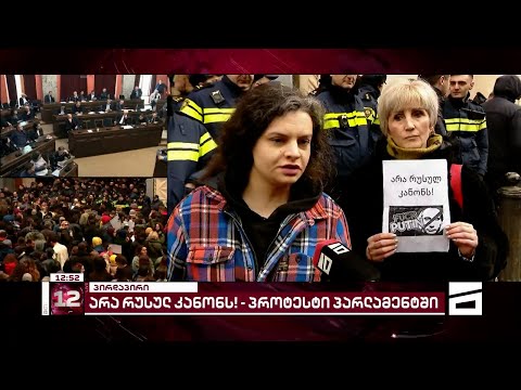 არა რუსულ კანონს | პროტესტი პარლამენტში - \"მთავარი არხის\" საგანგებო ეთერი