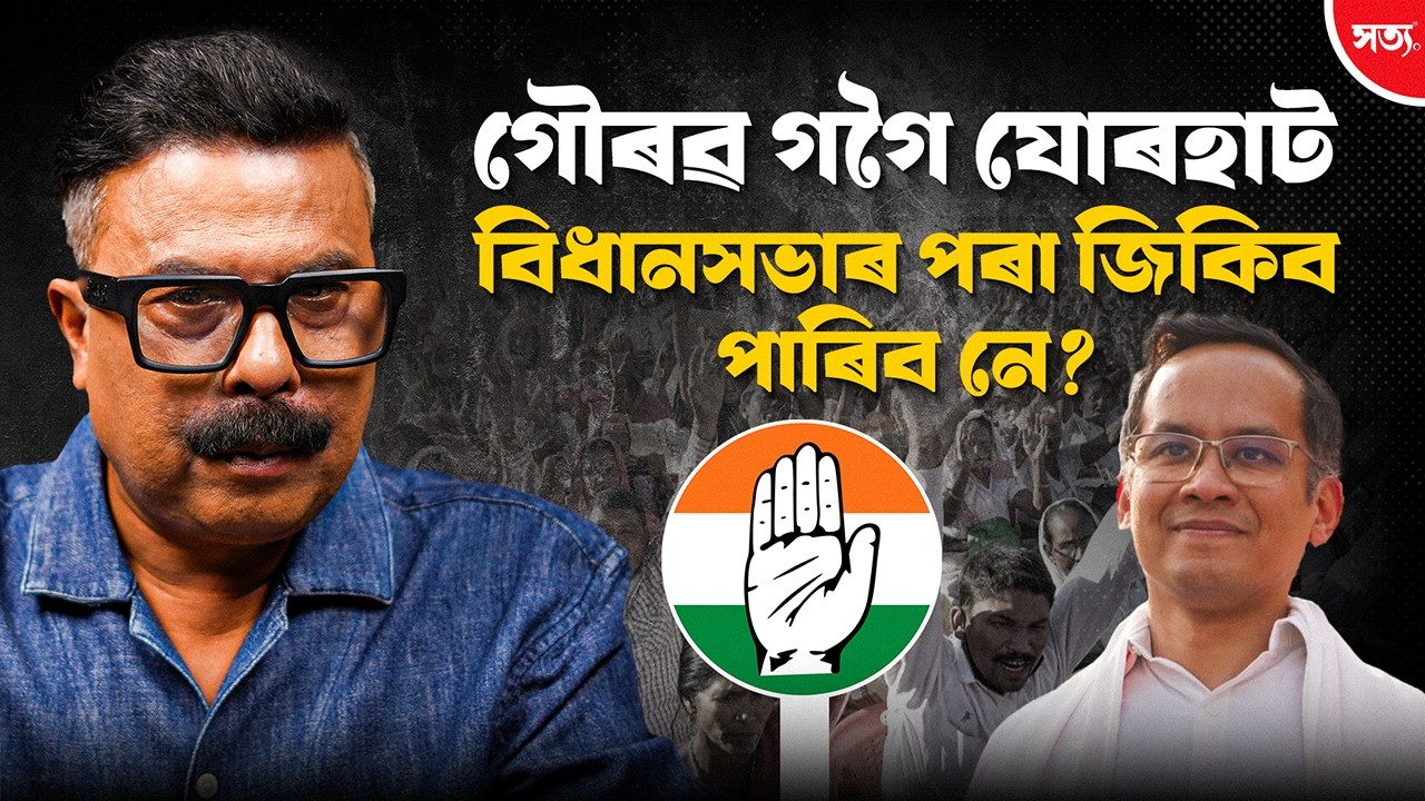 🔴 গৌৰৱ গগৈ যোৰহাট বিধানসভাৰ পৰা জিকিব পাৰিব নে? || Atanu Bhuyan || Satya