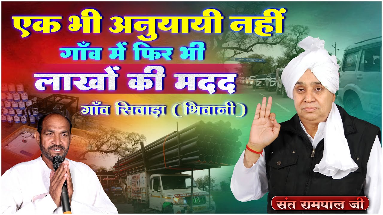 गाँव में अनुयायी किसी के और समाधान कोई और कर रहा है: भिवानी के सिवाड़ा गांव की अद्भुत कहानी। SA News