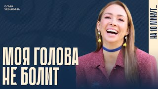 О чём болит голова? Как помочь себе при мигрени