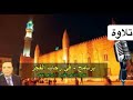 رمضان كريم قرآن الفجر شيخ أبو العينين شعيشع النجم والقمر والتين تقديم الاذاعي ابراهيم خلف 