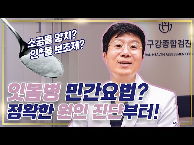 “소금물로 풍치 치료?" 잇몸병 자가진단이 위험한 이유!