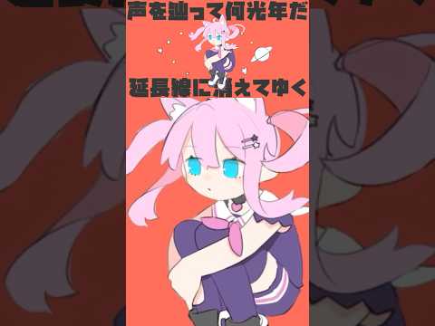 #惑星ループ #歌ってみた #真綿スピカ
