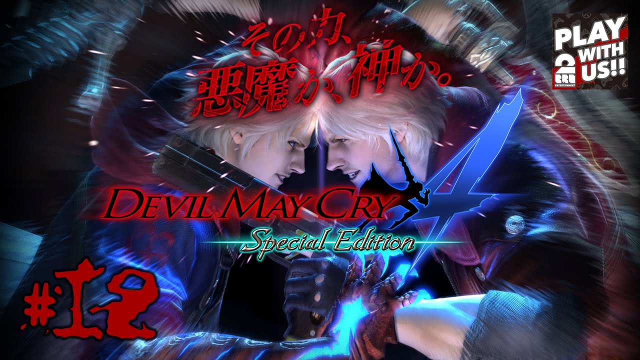 #12【DMC4】おついちの「デビルメイクライ4 スペシャルエディション」【Devil May Cry4】