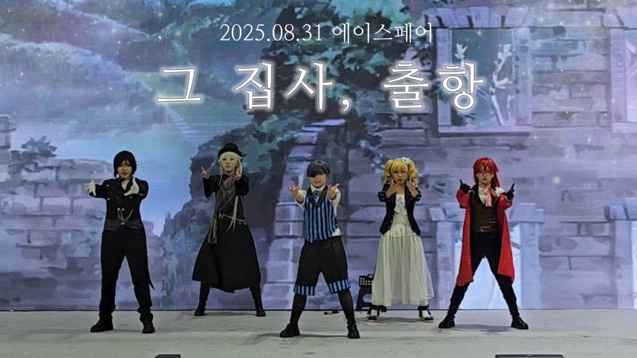 2025.08.31 쥬씨 in 에이스페어 흑집사 코스프레 무대 [그 집사 출항] 풀캠