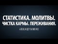 Статистика. Молитвы. Чистка кармы. Переживания. Александр Палиенко.