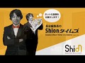 長谷編集長のShionタイムズ２２（宮川公演動画付き！）