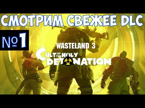 ⚔️wasteland 3 : cult of the holy detonation🔊 Смотрим DLC.