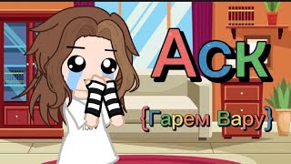 картинка: •Аск•{Гарем Вару}_3 Часть_√Чит.Описание√