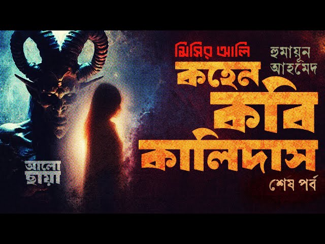 কহেন কবি কালিদাস ২। হুমায়ূন আহমেদ। মিসির আলি। রহস্যময় উপন্যাস।Bangla Audio Book।Humayun Ahmed কুপির
