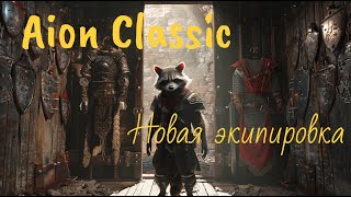 Айон классик 2.8 (VERSUS) Новый данж и топовая пве экипировка с него ❤️